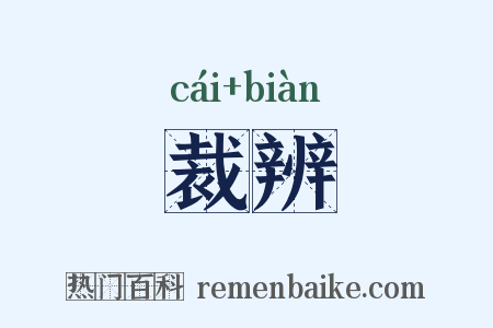 裁辨是什么意思的图片